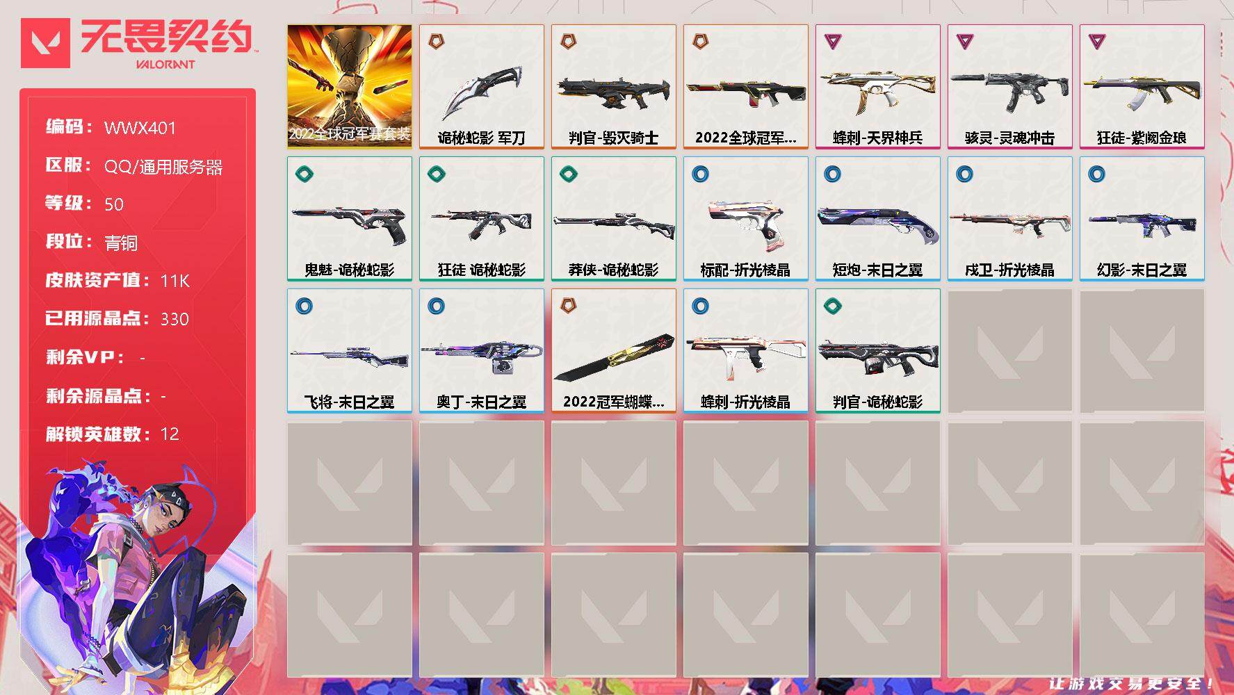 无畏契约账号QQ【WWX401】终极*4/卓越*3/皮肤*29/等级*50/段位:青铜/2022全球冠军赛套装/幻棱/炼狱/钛狐/壹决/捷风/不死鸟/贤者/猎枭/芮娜/奇乐/霓虹/夜露/近战武器-2022全球冠军赛