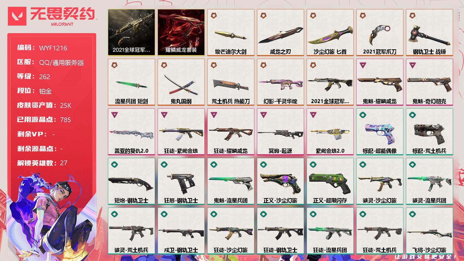 无畏契约账号QQ【WYF1216】终极*10/卓越*7/皮肤*70/等级*262/段位:铂金/2021全球冠军赛套装/耀鳞威龙套装/幻棱/炼狱/维斯/暮蝶/钛狐/壹决/铁臂/捷风/雷兹/幽影/不死鸟/贤者/猎枭/蝰
