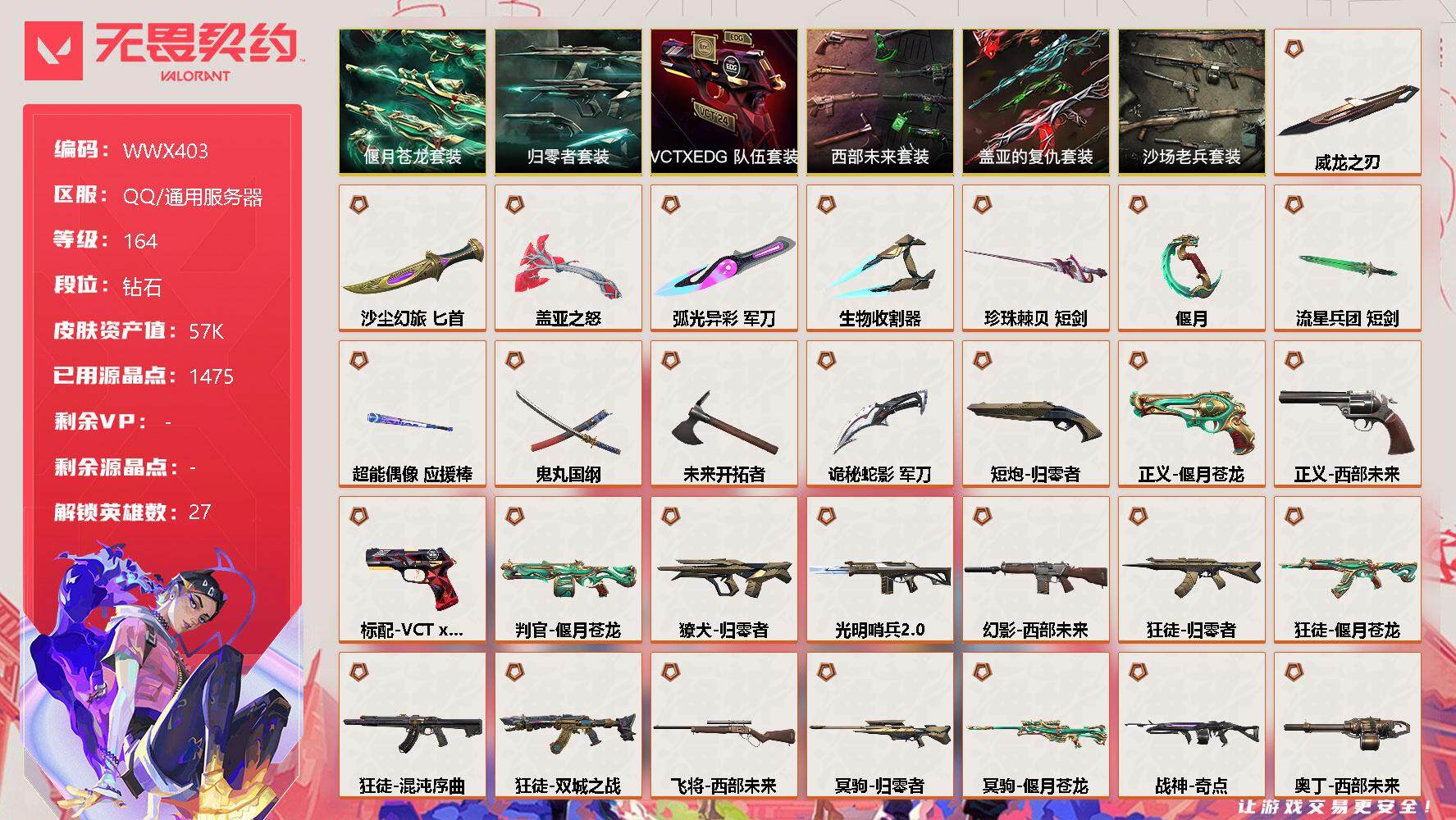 无畏契约账号QQ【WWX403】终极*29/卓越*6/皮肤*135/等级*164/段位:钻石/西部未来套装/归零者套装/偃月苍龙套装/VCTxEDG 队伍套装/盖亚的复仇套装/沙场老兵套装/幻棱/炼狱/维斯/暮蝶/
