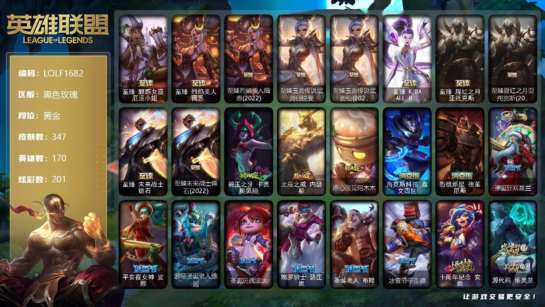 英雄联盟账号电信黑色玫瑰【LOLF1682】170英雄/347皮肤/15神话/39限定/9臻彩/201炫彩/33传说/94史诗/黄金账号等级:777/至臻 厄运小姐/至臻 薇恩/至臻烈焰美人薇恩(2022)/至臻 锐雯/至