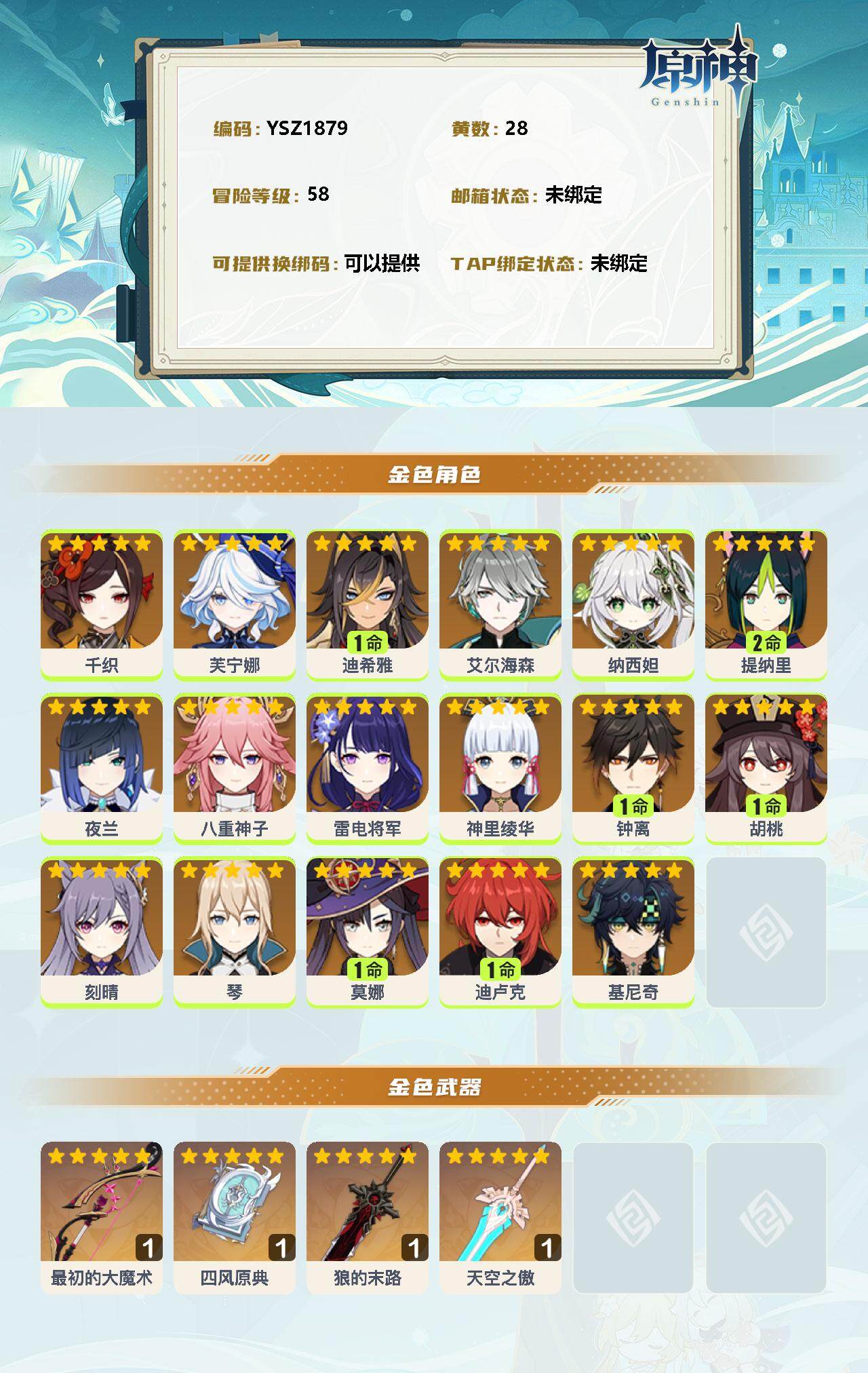 YSEY33945原神账号详情图2 YSEY33945原神账号详情图2