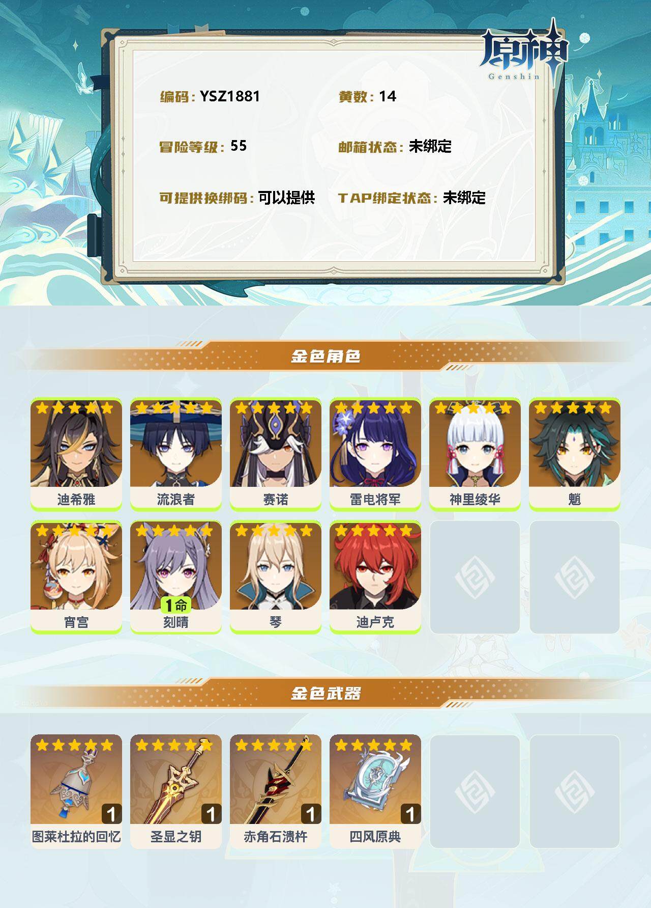 YSEY33943原神账号详情图2 YSEY33943原神账号详情图2