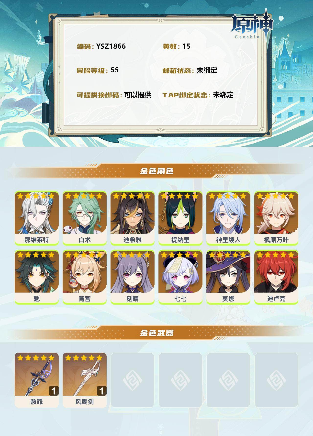 YSEY33911原神账号详情图2 YSEY33911原神账号详情图2
