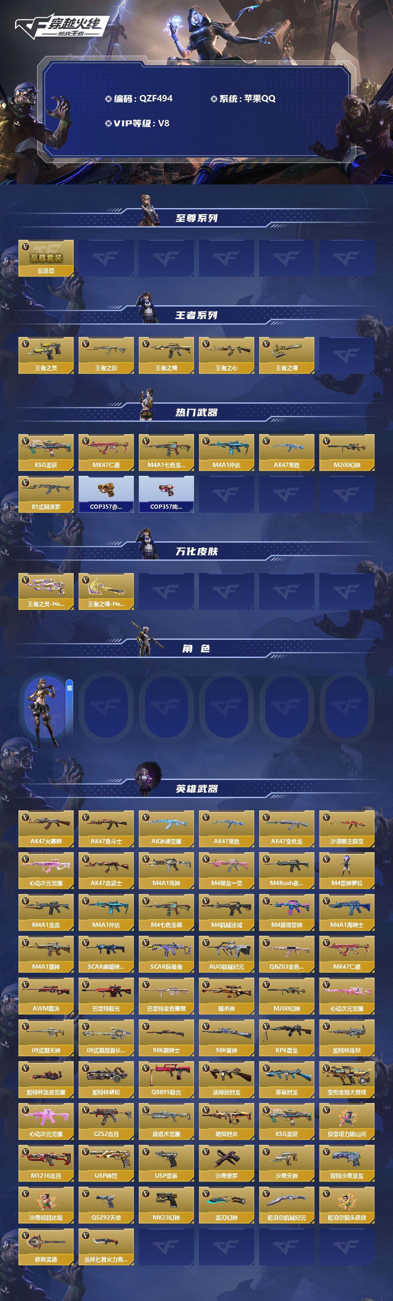 【QZF494】VIP8/172V/影至尊/王者之魄/王者之心/王者之影/王者之啸/王者之灵/KSG-孟获/MK47-仁德/M4A1-七色宝葫/M4A1-仲达/AK47-常胜/M200-幻神/81式