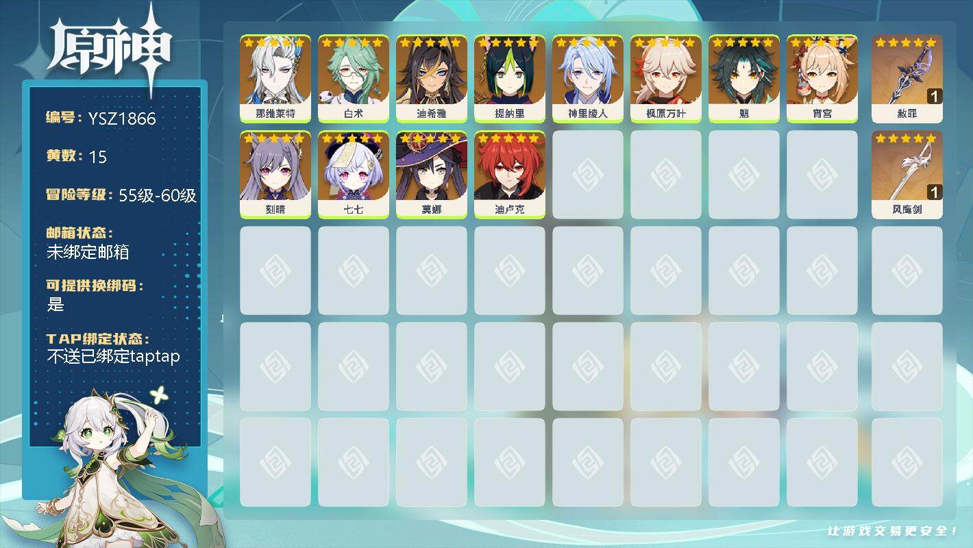 原神账号官服 天空岛【YSZ1866】55级/15黄/男主/12个五星角色/0命那维莱特/0命白术/0命迪希雅/0命提纳里/0命神里绫人/0命枫原万叶/0命魈/0命宵宫/0命刻晴/0命七七/0命莫娜/0命迪卢克/精1赦