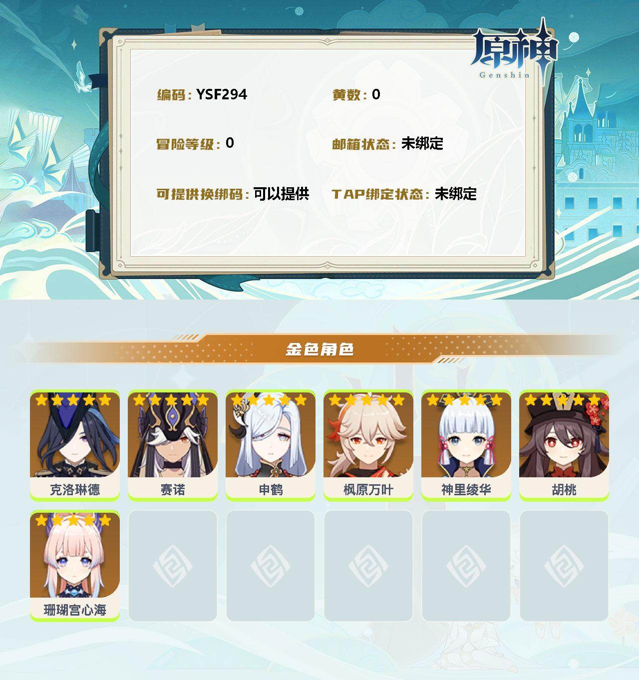 YSEY33914原神账号详情图2 YSEY33914原神账号详情图2