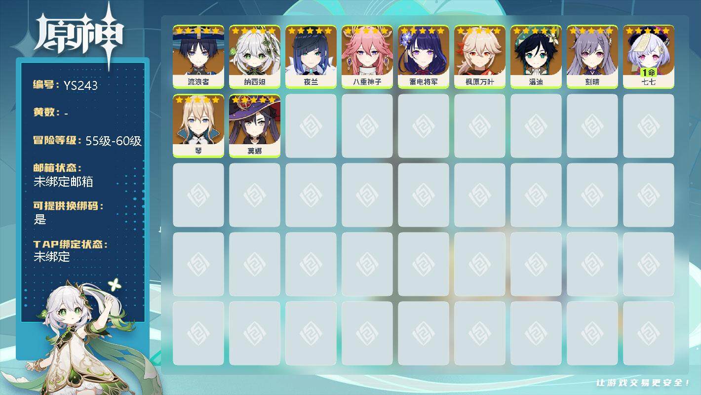 原神账号官服 天空岛【YS243】56级/男主/11个五星角色/0命流浪者/0命纳西妲/0命夜兰/0命八重神子/0命雷电将军/0命枫原万叶/0命温迪/0命刻晴/1命七七/0命琴/0命莫娜