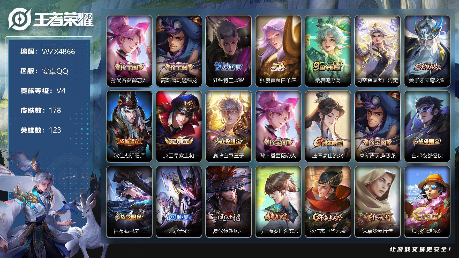 王者荣耀账号安卓QQ【WZX4866】贵族4/皮肤178/传说3/史诗51/英雄123/孙尚香-时之恋人/高渐离玩趣恶龙/狂铁特工战影/黄金白羊座/鸣野蒿/愿照·山河定/姜子牙天穹之誓/狄仁杰阴阳师/赵云皇家上将/星夜