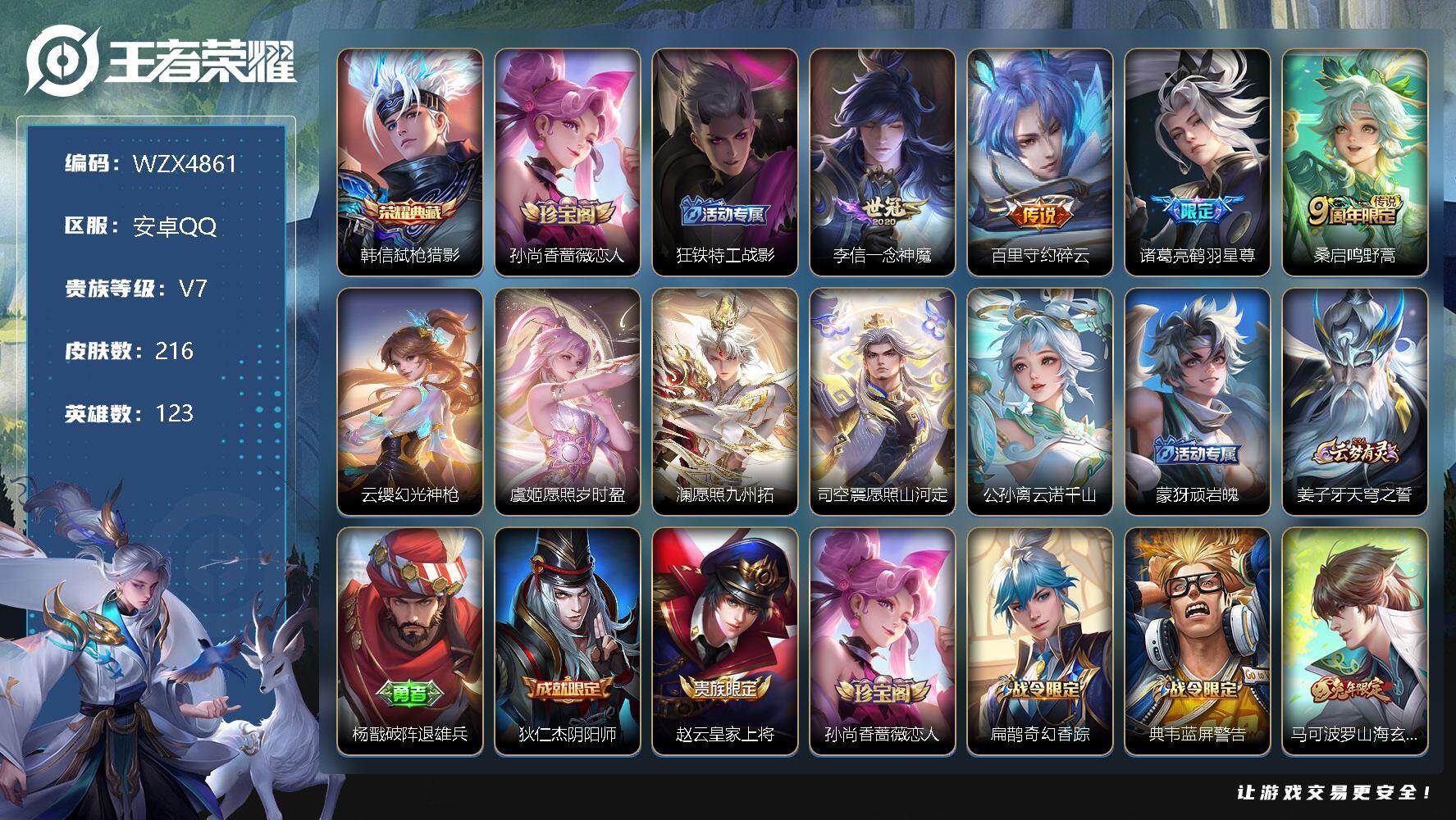 王者荣耀账号安卓QQ【WZX4861】贵族7/皮肤216/典藏1/传说9/史诗55/英雄123/弑枪猎影/孙尚香-时之恋人/狂铁特工战影/一念神魔/碎云/鹤羽星尊/鸣野蒿/幻光神枪/愿照·岁时盈/愿照·九州拓/愿照·山