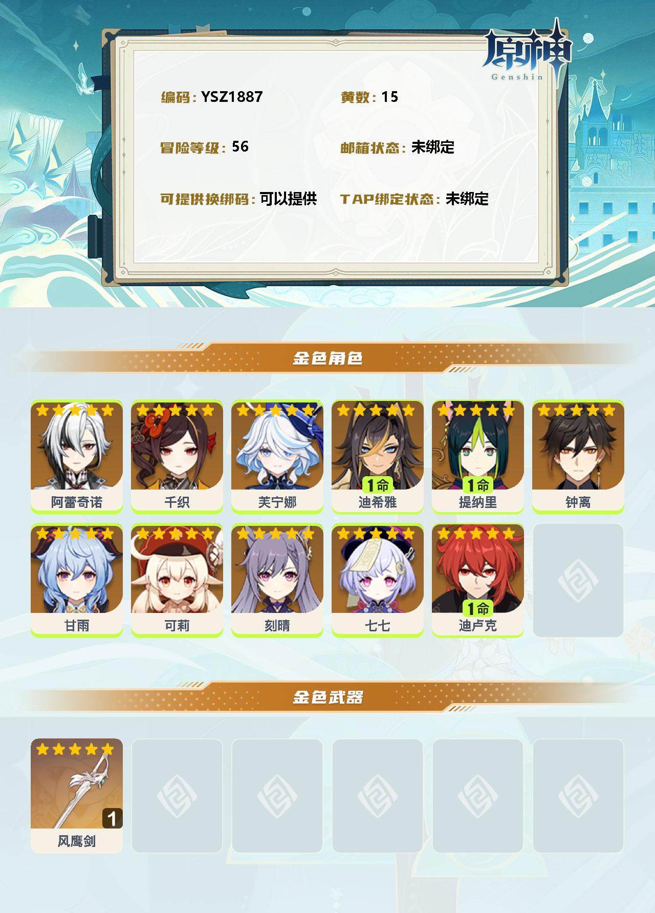 YSEY33923原神账号详情图2 YSEY33923原神账号详情图2