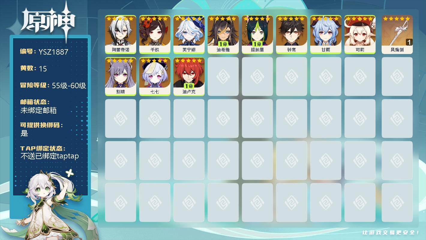原神账号官服 天空岛【YSZ1887】56级/15黄/女主/11个五星角色/0命阿蕾奇诺/0命千织/0命芙宁娜/1命迪希雅/1命提纳里/0命钟离/0命甘雨/0命可莉/0命刻晴/0命七七/1命迪卢克/精1风鹰剑