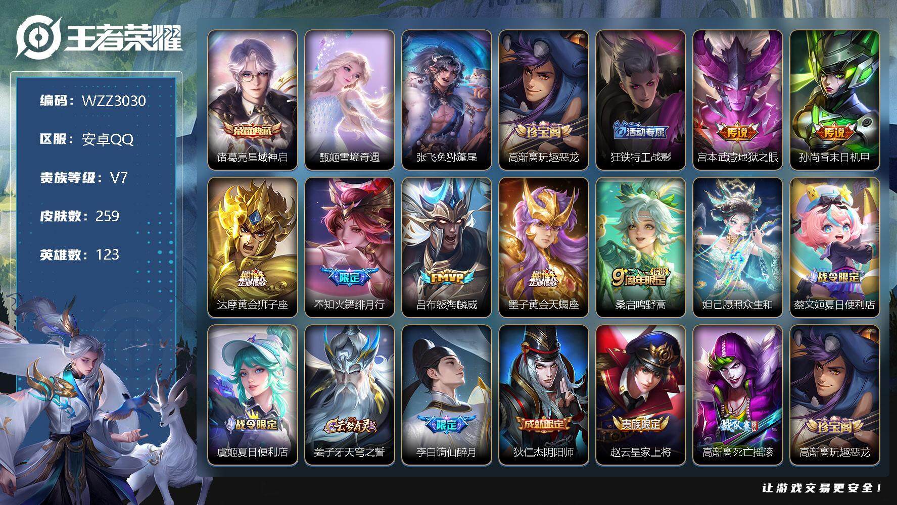 王者荣耀账号安卓QQ【WZZ3030】贵族7/皮肤259/典藏1/传说8/史诗76/英雄123/星域神启/雪境奇遇/张飞兔狲蓬尾/高渐离玩趣恶龙/狂铁特工战影/地狱之眼/孙尚香-末日机甲/黄金狮子座/绯月行/怒海麟威/