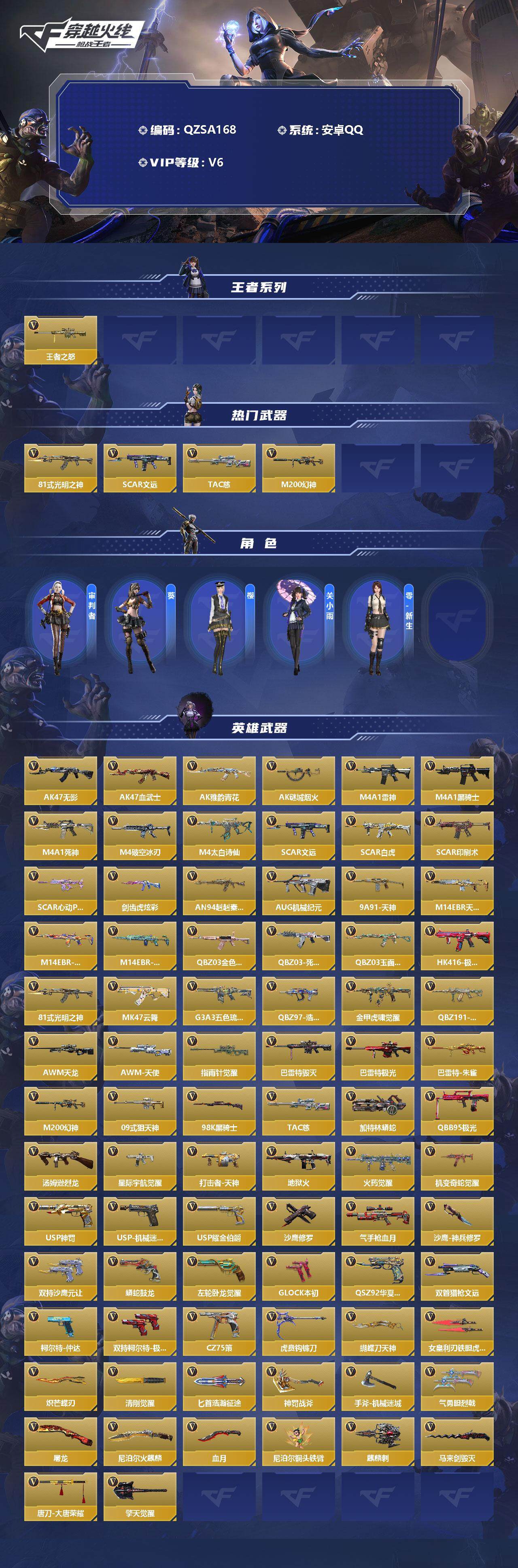 【QZSA168】VIP6/166V/王者之怒/81式-光明之神/SCAR-文远/TAC-慈/M200-幻神/审判者/葵/樱/关小雨/零新生/AK47-无影/AK47-血武士/AK47-雅韵青花/A