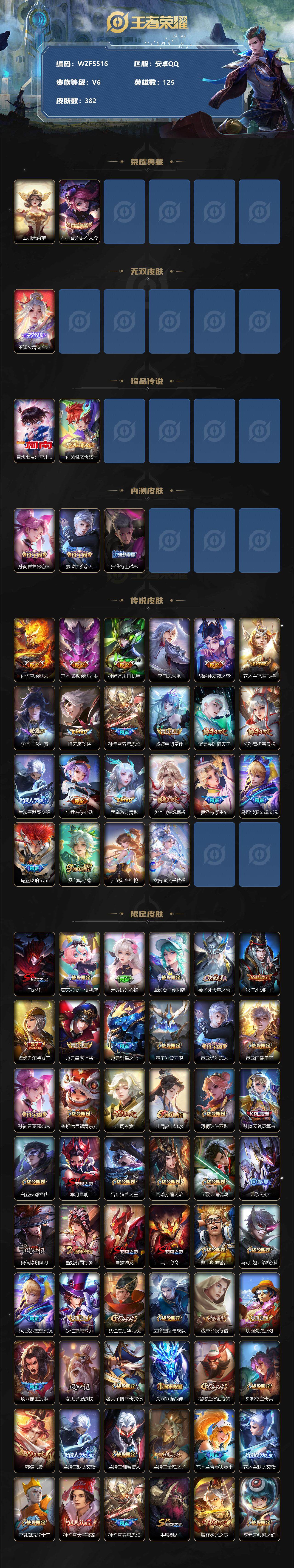 【WZF5516】贵族6/皮肤382/典藏2/传说22/史诗109/英雄125/武则天/孙尚香_杀手不太冷/不知火舞_花合斗/鲁班七号_江户川柯南/孙策_时之奇旅/孙尚香_蔷薇恋人/嬴政_优雅恋人/