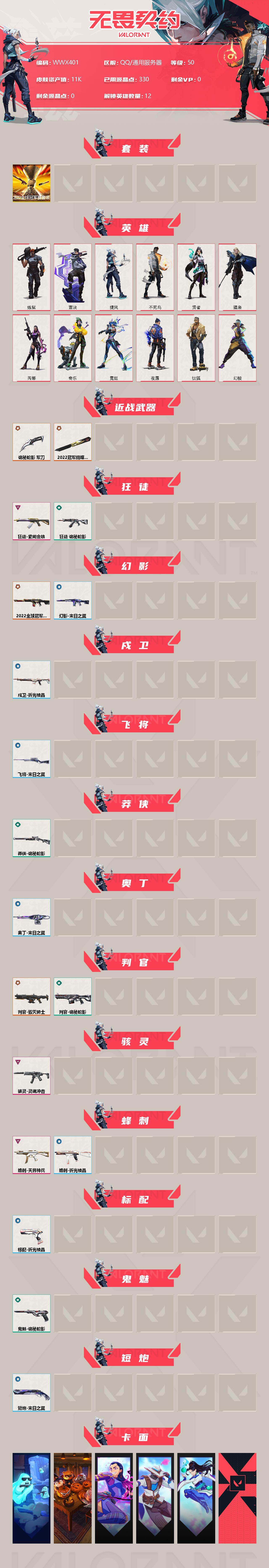 WWQEY36023无畏契约账号详情图2 WWQEY36023无畏契约账号详情图2