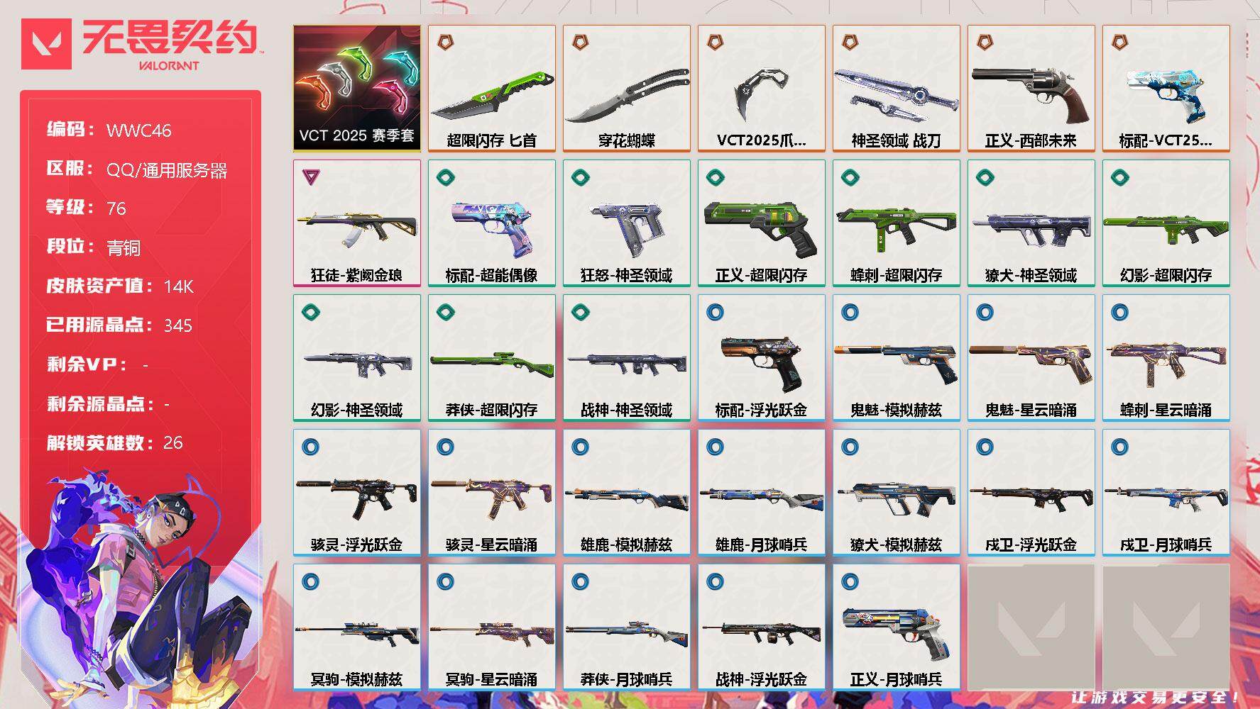 无畏契约账号QQ【WWC46】终极*7/卓越*1/皮肤*33/等级*76/段位:青铜/VCT 2025 赛季套装/幻棱/炼狱/维斯/暮蝶/钛狐/壹决/铁臂/捷风/雷兹/幽影/不死鸟/贤者/猎枭/蝰蛇/零/芮娜/奇乐