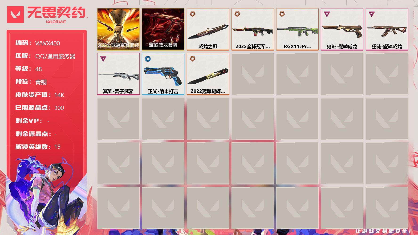 无畏契约账号QQ【WWX400】终极*4/卓越*3/皮肤*8/等级*48/段位:青铜/2022全球冠军赛套装/耀鳞威龙套装/幻棱/炼狱/暮蝶/壹决/铁臂/捷风/幽影/不死鸟/贤者/猎枭/零/芮娜/尚勃勒/霓虹/夜露