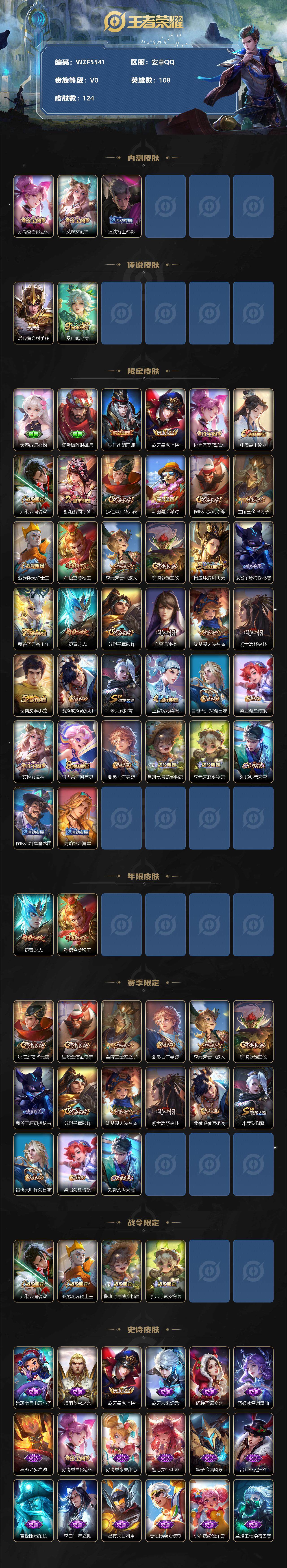 【WZF5541】贵族0/皮肤124/传说2/史诗35/英雄108/孙尚香_蔷薇恋人/艾琳_女武神/狂铁_特工战影/后羿_黄金射手座/桑启_鸣野蒿/大乔_绒语心约/杨戬_破阵·退雄兵/狄仁杰_阴阳师
