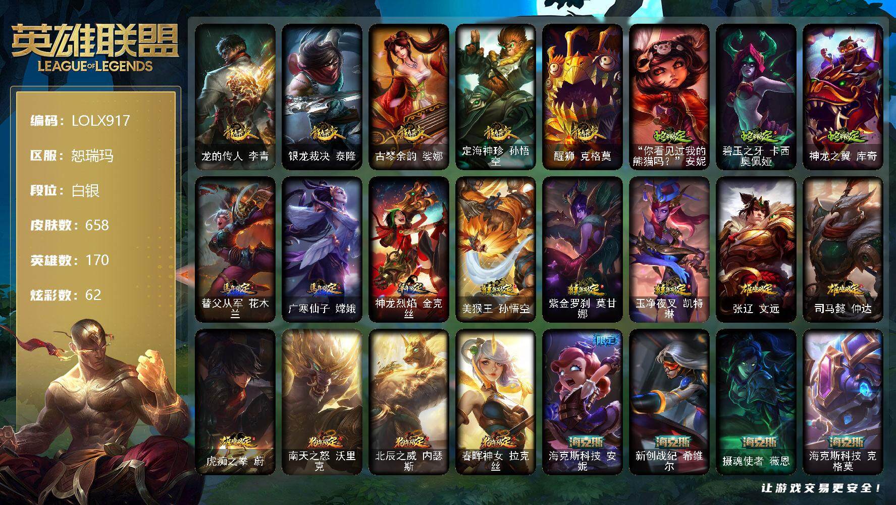 英雄联盟账号网通恕瑞玛【LOLX917】170英雄/658皮肤/4终极/9神话/140限定/13臻彩/62炫彩/58传说/169史诗/白银/爱情之歌头像/春晖神女头像/龙的传人李青跃龙在渊/龙的传人李青飞龙在天/春晖神女