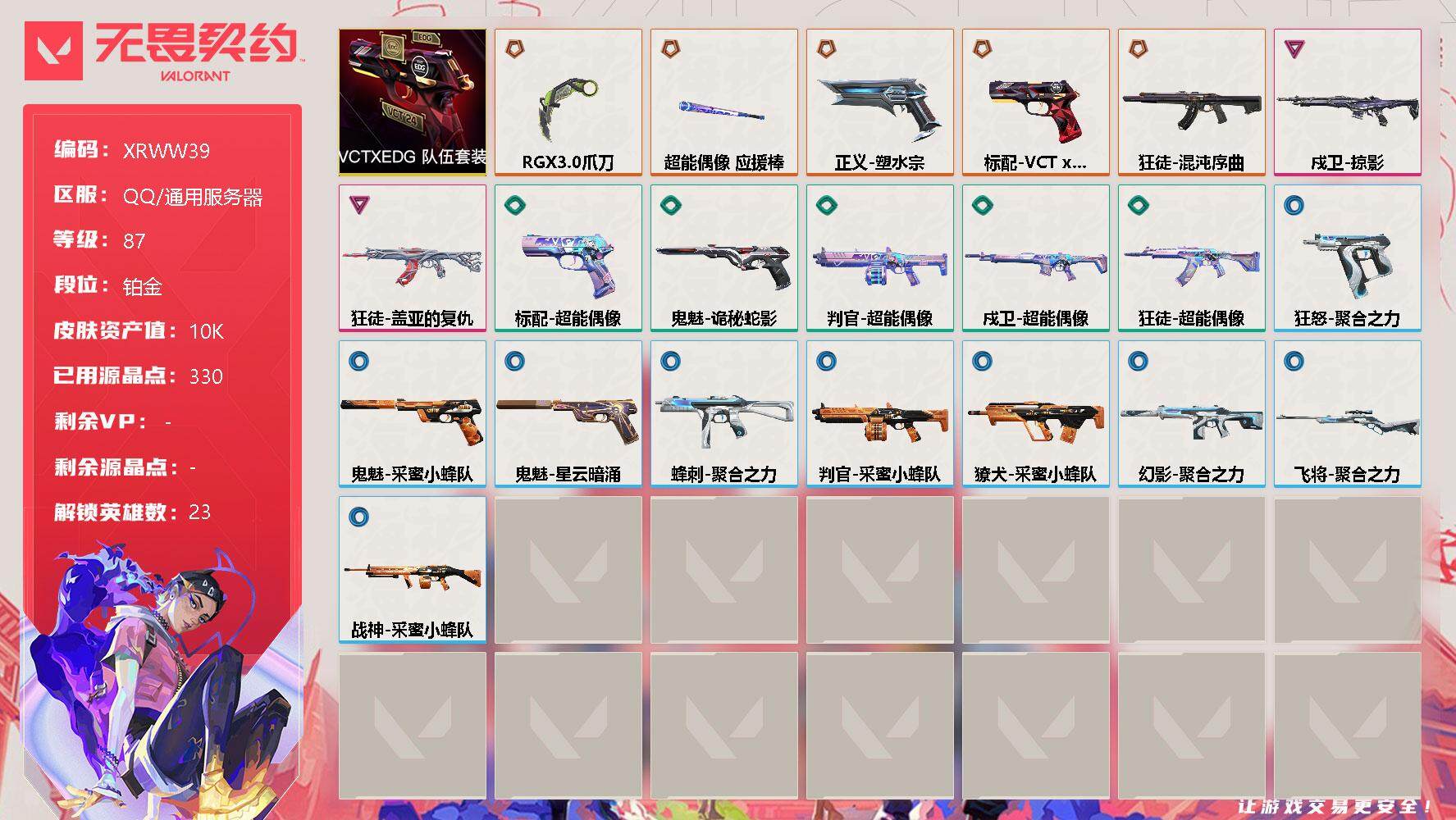 无畏契约账号QQ【XRWW39】终极*5/卓越*2/皮肤*34/等级*87/段位:铂金/VCTxEDG 队伍套装/幻棱/炼狱/维斯/暮蝶/钛狐/壹决/铁臂/捷风/雷兹/幽影/不死鸟/贤者/猎枭/零/芮娜/奇乐/尚勃