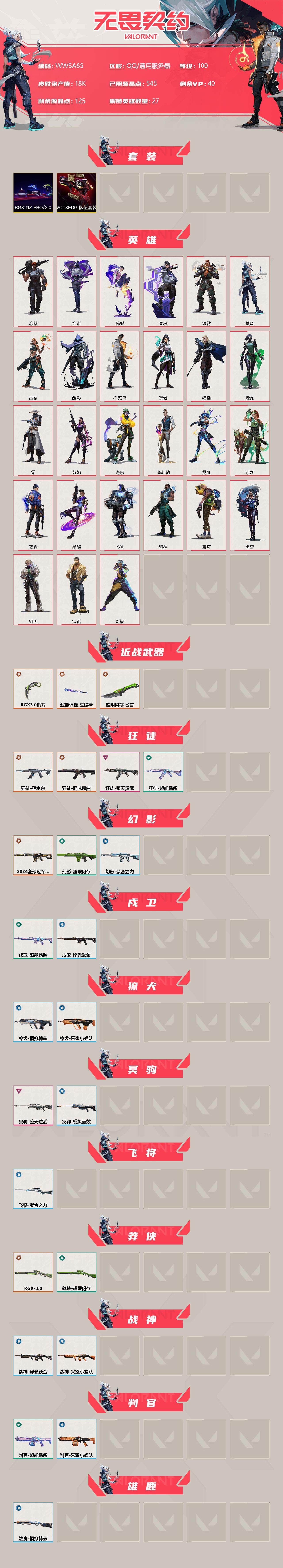WWQEY36046无畏契约账号详情图2 WWQEY36046无畏契约账号详情图2