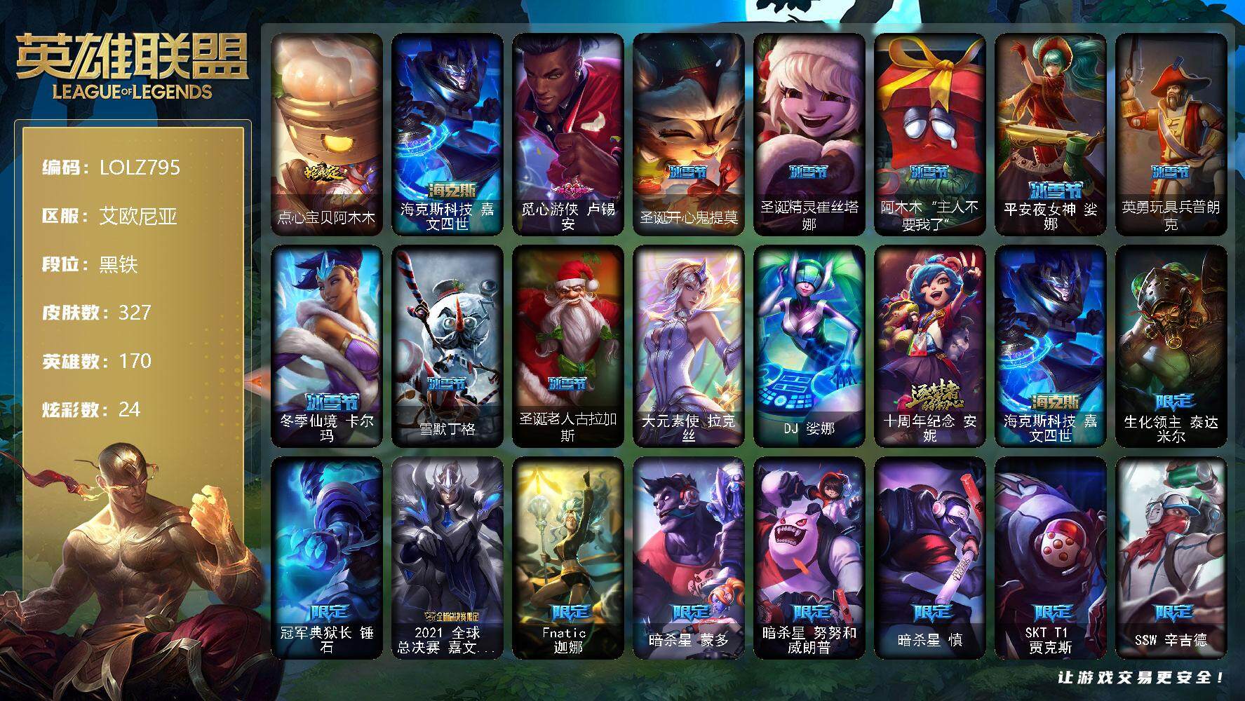 英雄联盟账号电信艾欧尼亚【LOLZ795】170英雄/327皮肤/2终极/2神话/33限定/4臻彩/24炫彩/27传说/87史诗/黑铁账号等级:348/天龙之子卡莎飞龙乘云/玉剑传说翼剑仙珠光/魔女阿卡丽虚荣/净雪之月莫甘