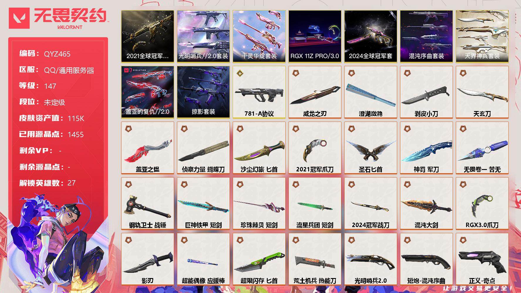 无畏契约账号QQ【QYZ465】终极*50/传奇*1/卓越*20/皮肤*162/等级*147/段位:未定级/2021全球冠军赛套装/2024全球冠军赛套装/混沌序曲套装/RGX 11z Pro//3.0套装/千灵华