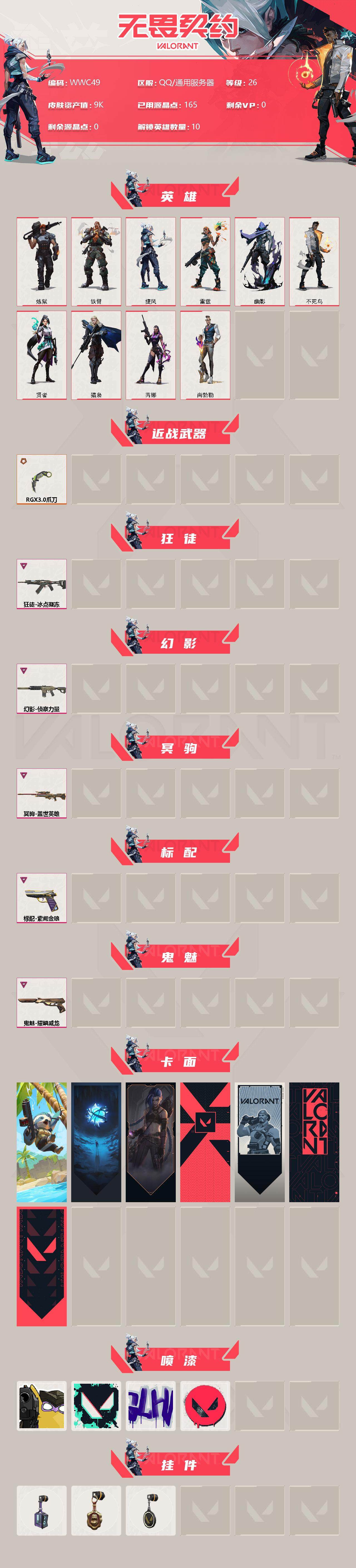 【WWC49】终极*1/卓越*5/皮肤*19/等级*26/段位:黑铁/炼狱/铁臂/捷风/雷兹/幽影/不死鸟/贤者/猎枭/芮娜/尚勃勒/RGX 11z Pro//3.0 爪刀/冰点凝冻 狂徒/侦察力量
