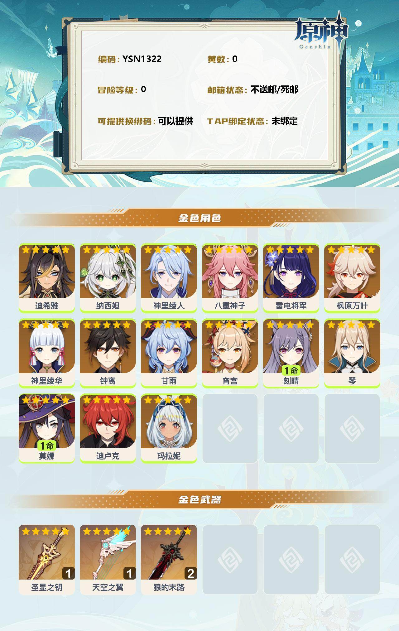 YSEY33947原神账号详情图2 YSEY33947原神账号详情图2