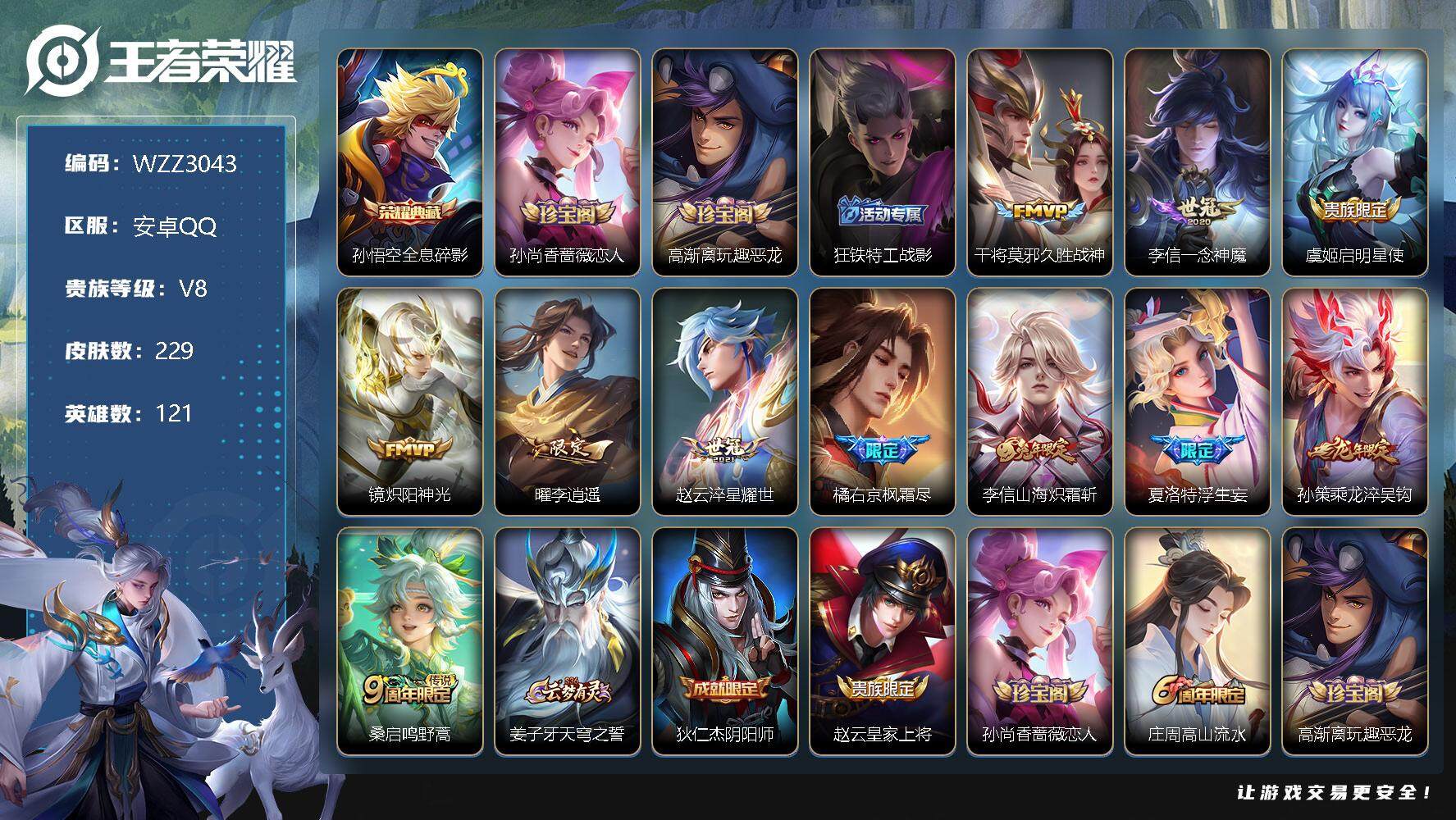 王者荣耀账号安卓QQ【WZZ3043】贵族8/皮肤229/典藏1/传说11/史诗60/英雄121/全息碎影/孙尚香-时之恋人/高渐离玩趣恶龙/狂铁特工战影/久胜战神/一念神魔/启明星使/炽阳神光/李逍遥/淬星耀世/枫霜