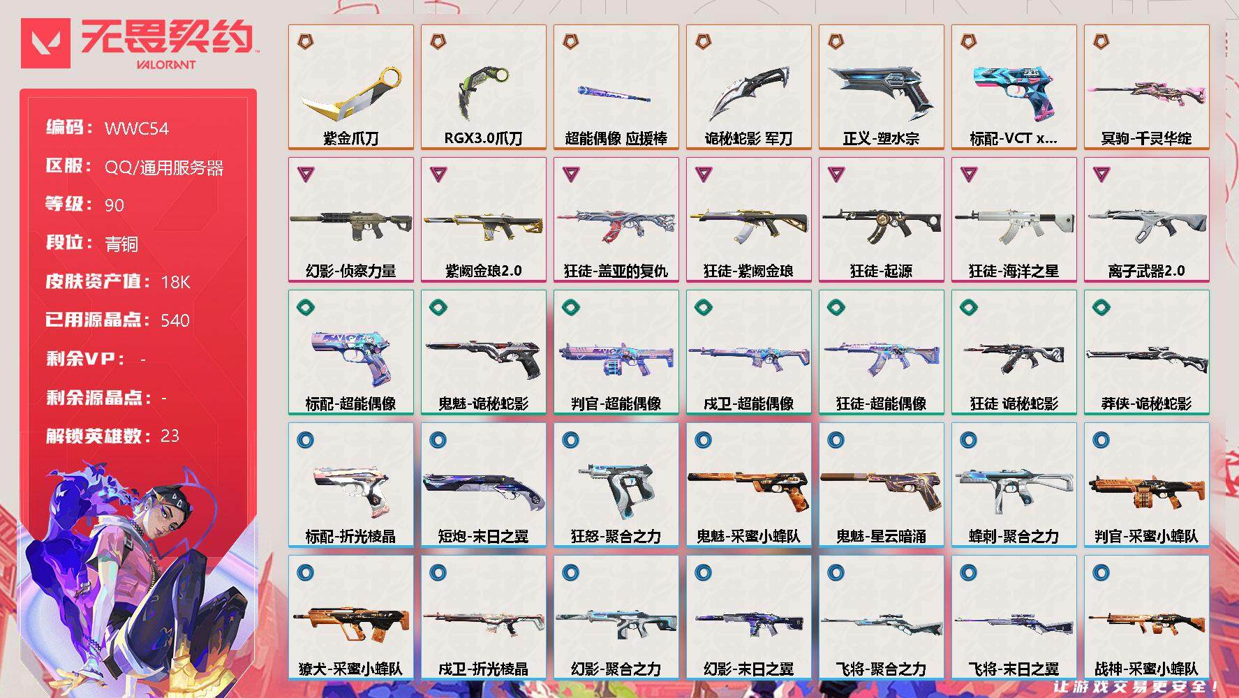 无畏契约账号QQ【WWC54】终极*7/卓越*7/皮肤*39/等级*90/段位:青铜/幻棱/炼狱/维斯/暮蝶/钛狐/壹决/铁臂/捷风/雷兹/幽影/不死鸟/贤者/猎枭/零/芮娜/奇乐/尚勃勒/霓虹/斯凯/夜露/盖可/