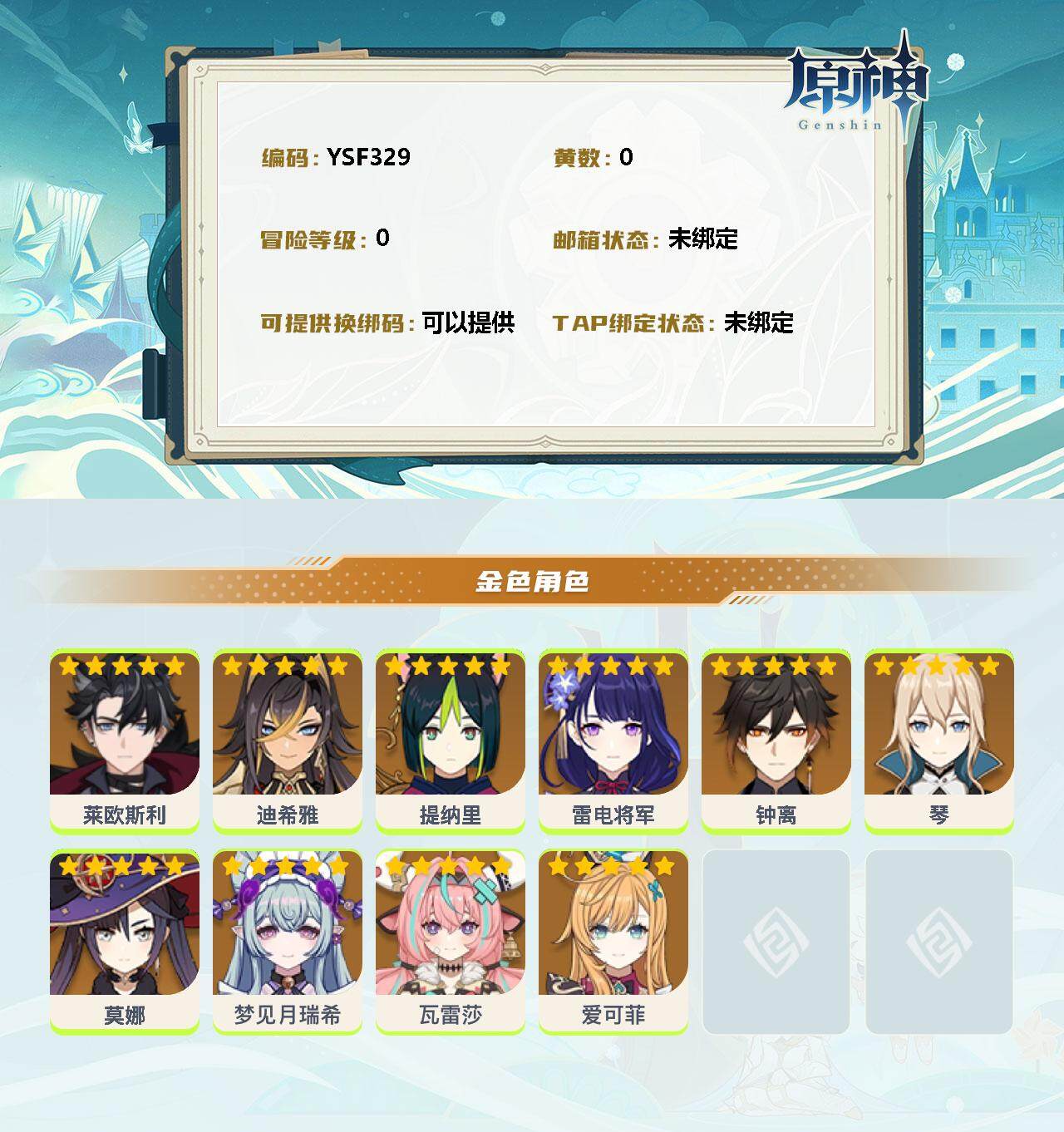 YSEY33965原神账号详情图2 YSEY33965原神账号详情图2