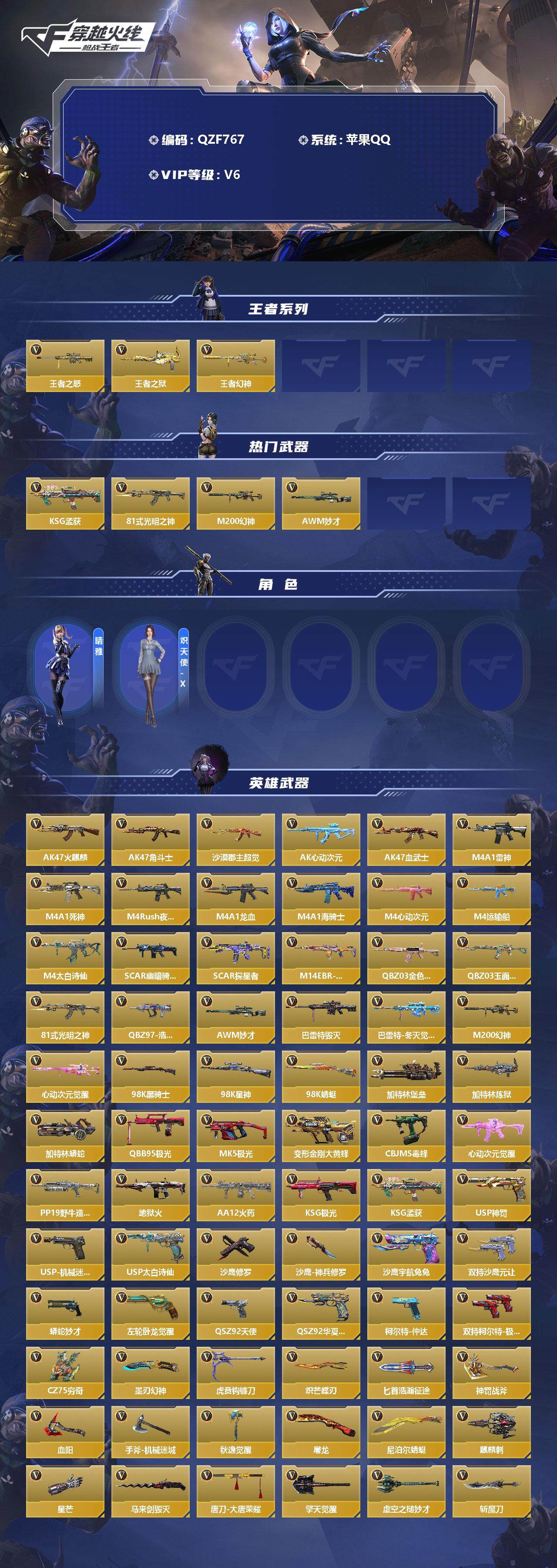 【QZF767】VIP6/136V/王者之怒/王者之狱/王者幻神/KSG-孟获/81式-光明之神/M200-幻神/AWM-妙才/晴雅/炽天使-X/AK47-火麒麟/AK47-角斗士/AK47-沙漠郡