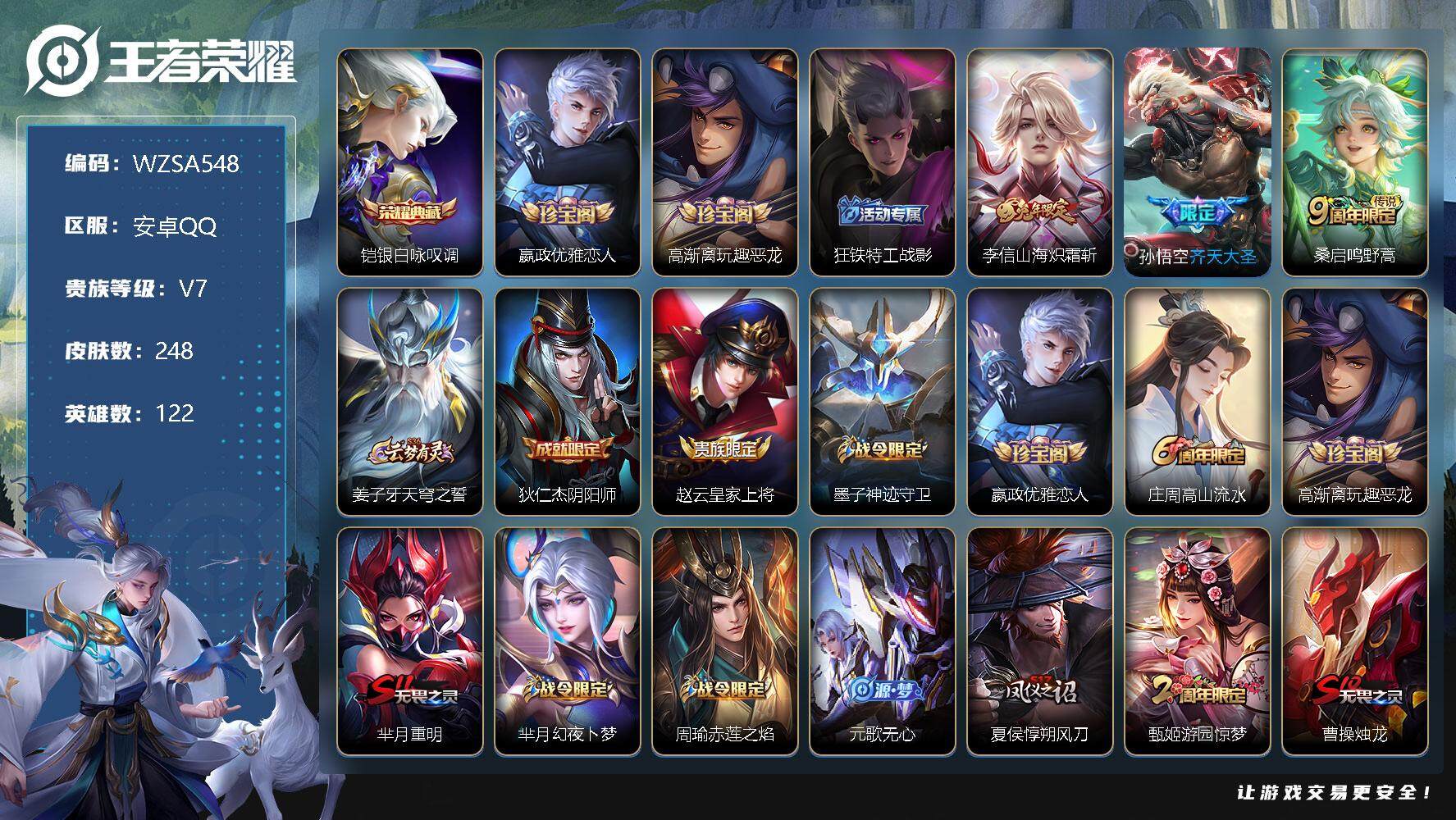 【WZSA548】贵族7/皮肤248/典藏1/传说3/史诗60/英雄122/铠_银白咏叹调/嬴政_优雅恋人/高渐离_玩趣恶龙/狂铁_特工战影/李信_山海·炽霜斩/孙悟空_齐天大圣/桑启_鸣野蒿/姜子