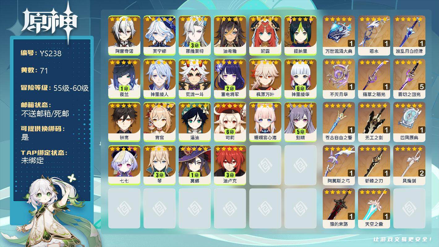 原神账号官服 天空岛【YS238】58级/71黄/女主/22个五星角色/0命阿蕾奇诺/0命芙宁娜/3命那维莱特/0命迪希雅/0命妮露/0命提纳里/1命夜兰/0命神里绫人/0命荒泷一斗/2命雷电将军/0命枫原万叶/满命神