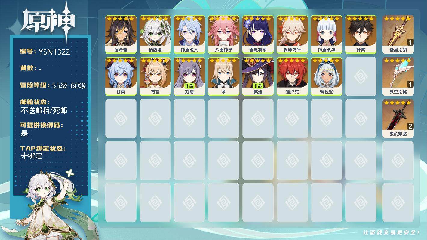 原神账号官服 天空岛【YSN1322】男主/15个五星角色/0命迪希雅/0命纳西妲/0命神里绫人/0命八重神子/0命雷电将军/0命枫原万叶/0命神里绫华/0命钟离/0命甘雨/0命宵宫/1命刻晴/0命琴/1命莫娜/0命迪