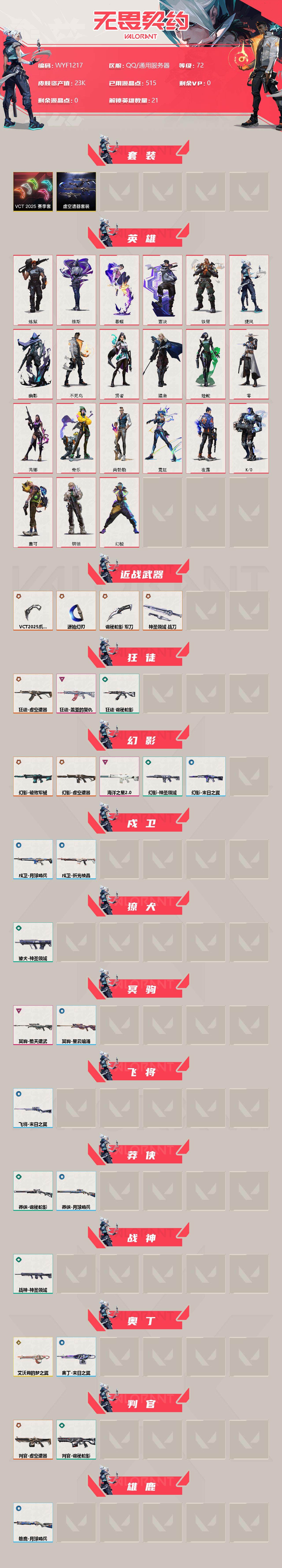 WWQEY36078无畏契约账号详情图2 WWQEY36078无畏契约账号详情图2
