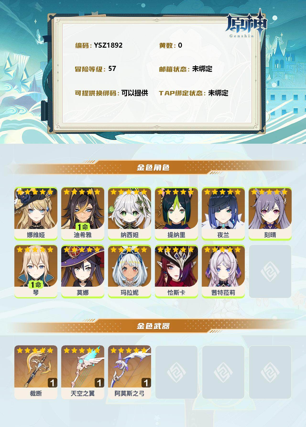 YSEY33953原神账号详情图2 YSEY33953原神账号详情图2
