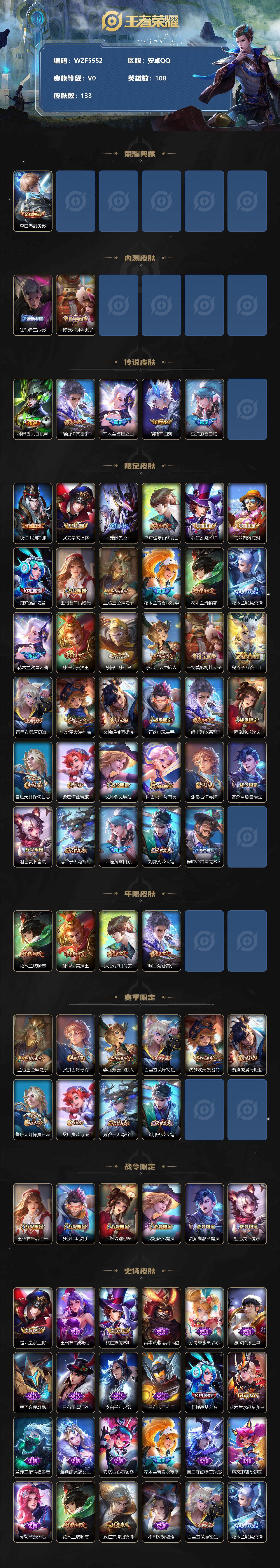 【WZF5552】贵族0/皮肤133/典藏1/传说5/史诗33/英雄108/李白_鸣剑·曳影/狂铁_特工战影/干将莫邪_胡桃夹子/孙尚香_末日机甲/曜_山海·苍雷引/花木兰_燃星之曲/澜_逐花归海/