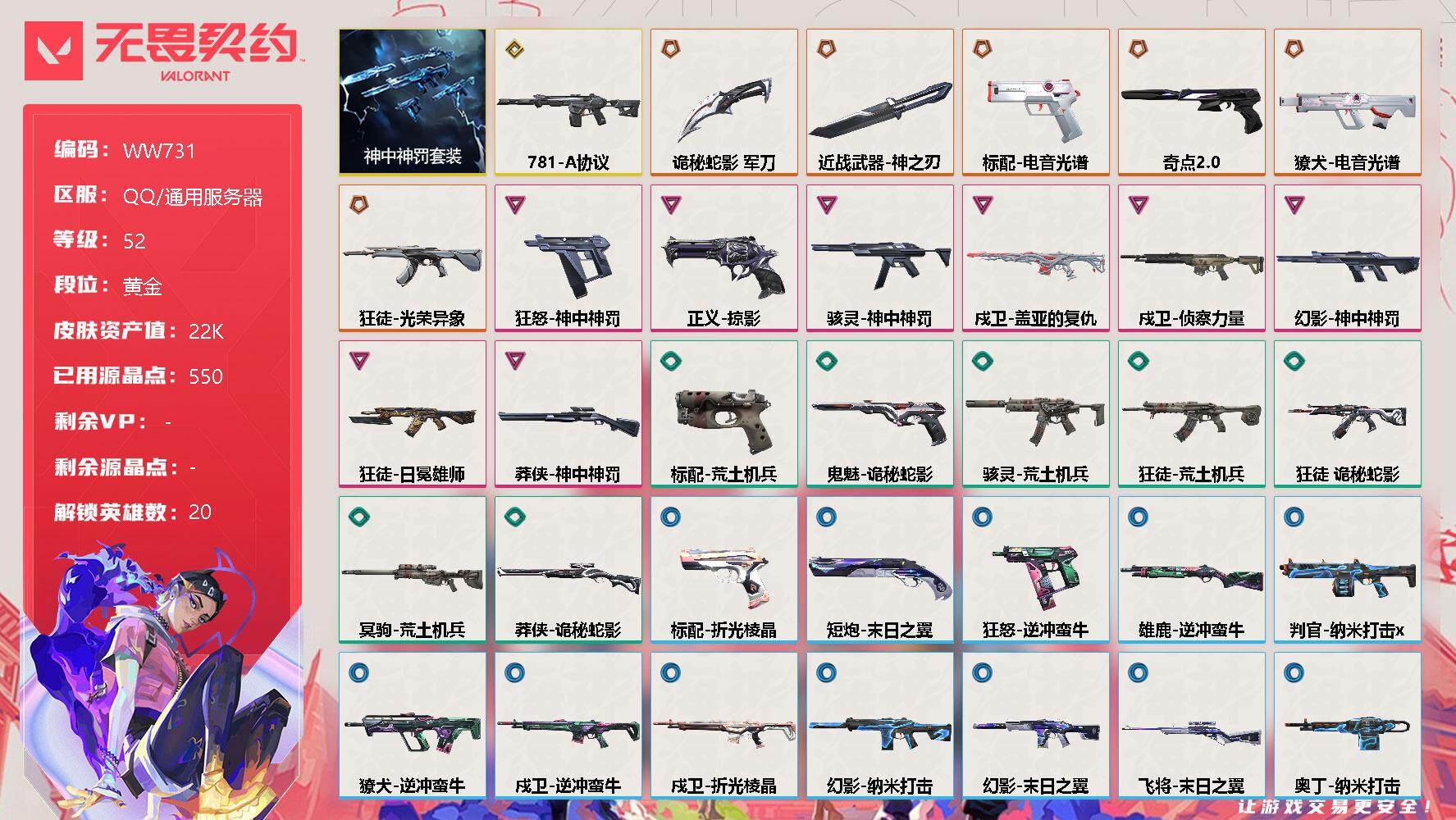 无畏契约账号QQ【WW731】终极*6/传奇*1/卓越*8/皮肤*48/等级*52/段位:黄金/神中神罚套装/幻棱/炼狱/维斯/暮蝶/钛狐/壹决/铁臂/捷风/雷兹/不死鸟/贤者/猎枭/芮娜/尚勃勒/斯凯/夜露/星礈