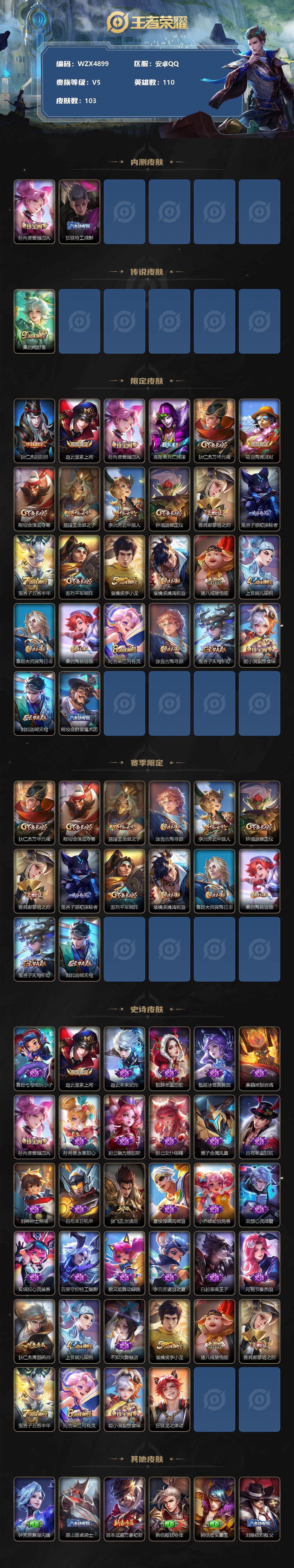 【WZX4899】贵族5/皮肤103/传说1/史诗34/英雄110/孙尚香_蔷薇恋人/狂铁_特工战影/桑启_鸣野蒿/狄仁杰_阴阳师/赵云_皇家上将/孙尚香_蔷薇恋人/高渐离_死亡摇滚/狄仁杰_万华元