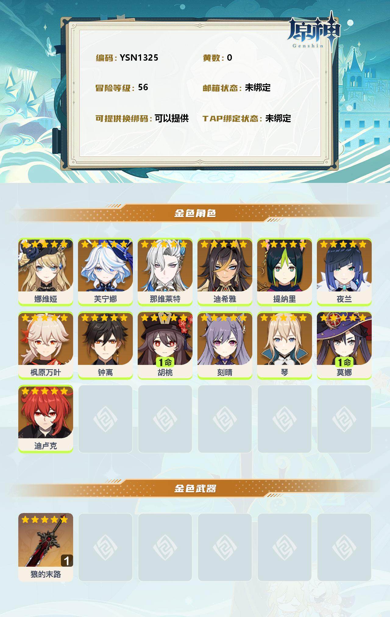 YSEY33968原神账号详情图2 YSEY33968原神账号详情图2