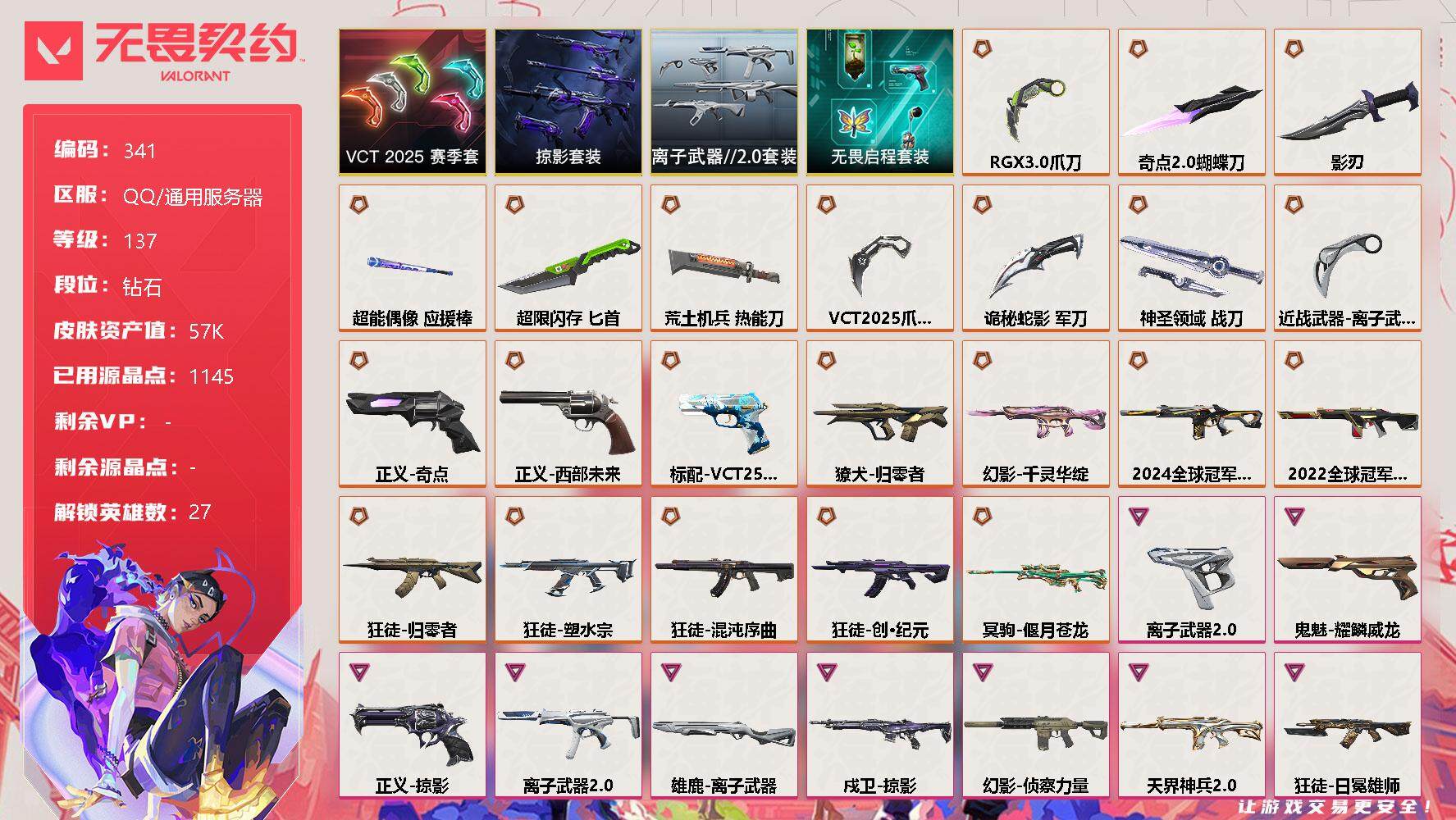 无畏契约账号QQ[9174118]【套装】：VCT 2025 赛季套装，掠影套装，离子武器//2.0套装，无畏启程套装
【英雄】：幻棱，炼狱，维斯，暮蝶，钛狐，壹决，铁臂，捷风，雷兹，幽影，不死鸟，贤者，猎枭，蝰蛇，