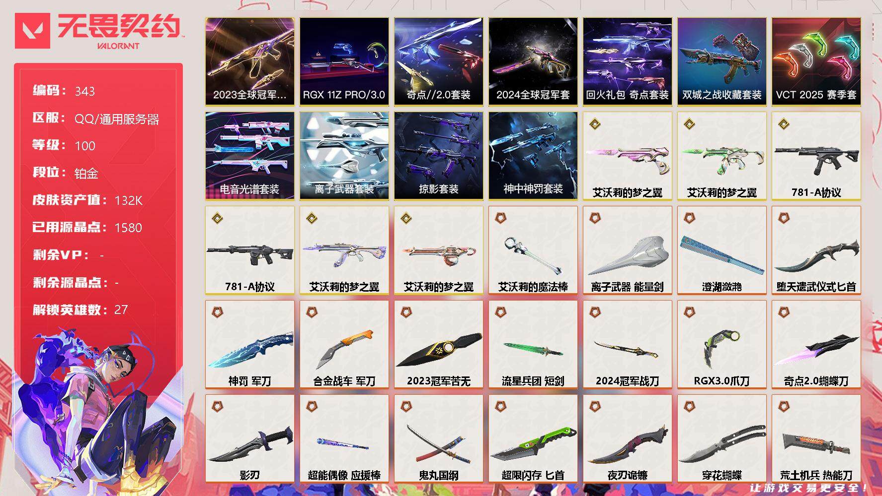 无畏契约账号QQ[9174337]【套装】：2023全球冠军赛套装，2024全球冠军赛套装，《双城之战》收藏套装，RGX 11z Pro//3.0套装，VCT 2025 赛季套装，电音光谱套装，艾沃莉的梦之翼套装，奇