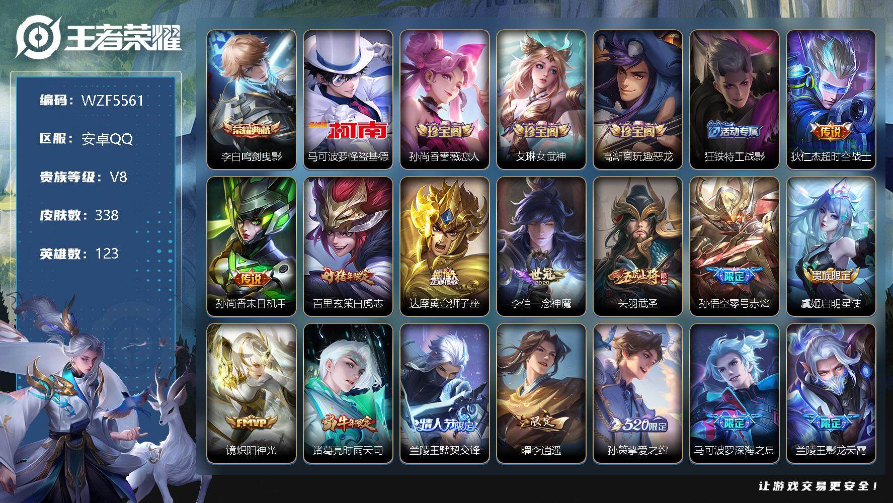 【WZF5561】贵族8/皮肤338/典藏1/传说20/史诗102/英雄123/李白_鸣剑·曳影/马可波罗_怪盗基德/孙尚香_蔷薇恋人/艾琳_女武神/高渐离_玩趣恶龙/狂铁_特工战影/狄仁杰_超时空