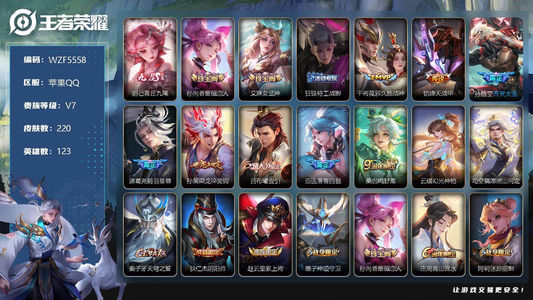 【WZF5558】贵族7/皮肤220/传说10/史诗65/英雄123/妲己_青丘·九尾/孙尚香_蔷薇恋人/艾琳_女武神/狂铁_特工战影/干将莫邪_久胜战神/铠_绛天战甲/孙悟空_齐天大圣/诸葛亮_鹤
