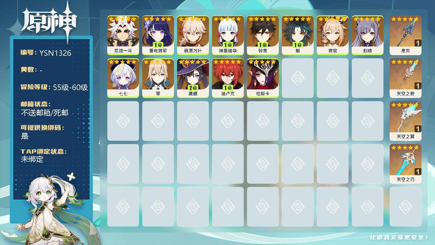 原神账号官服 天空岛【YSN1326】男主/13个五星角色/0命荒泷一斗/1命雷电将军/0命枫原万叶/1命神里绫华/1命钟离/1命魈/0命宵宫/0命刻晴/0命七七/0命琴/2命莫娜/1命迪卢克/0命恰斯卡/精1息灾/精