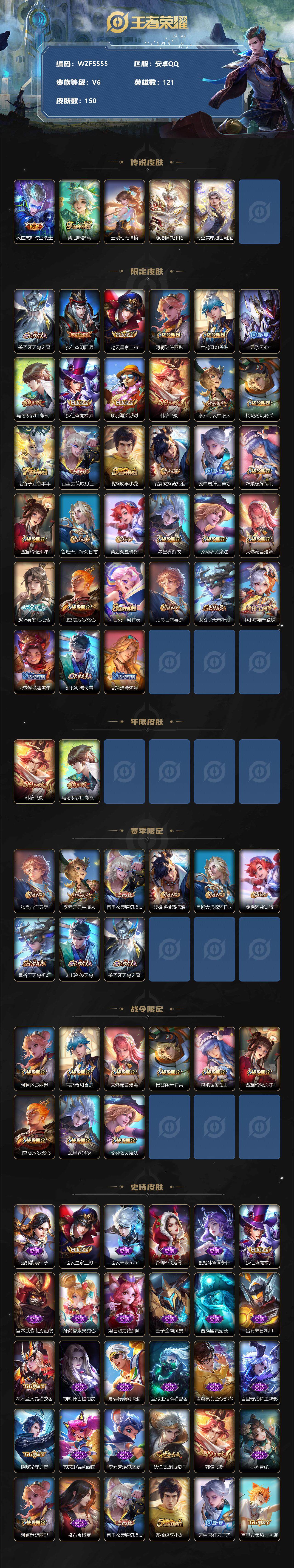 【WZF5555】贵族6/皮肤150/传说5/史诗45/英雄121/狄仁杰_超时空战士/桑启_鸣野蒿/云缨_幻光神枪/澜_愿照·九州拓/司空震_愿照·山河定/姜子牙_天穹之誓/狄仁杰_阴阳师/赵云_