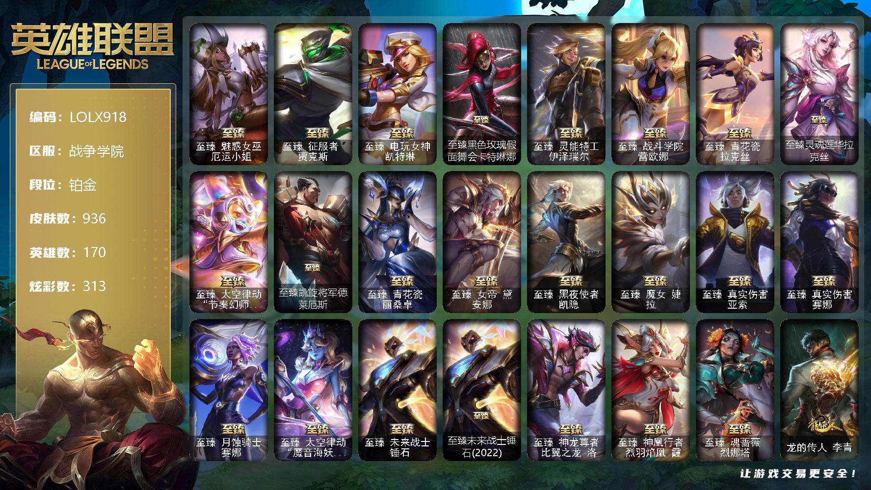 英雄联盟账号电信战争学院【LOLX918】170英雄/936皮肤/1终极/40神话/150限定/20臻彩/313炫彩/73传说/183史诗/铂金/银河魔装机神安妮头像/至臻 厄运小姐/至臻 贾克斯/至臻 凯特琳/至臻黑色玫