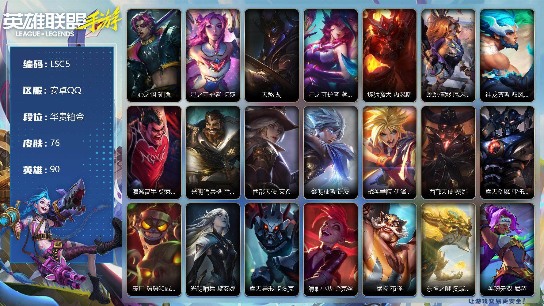 LOL手游账号安卓QQ【LSC5】90英雄/76皮肤/华贵铂金/心之钢 凯隐/星之守护者 卡莎/天煞 劫/星之守护者 落 霞/炼狱魔犬 内瑟斯/跳跳倩影 厄运小姐/神龙尊者 驭风啸龙 易/灌篮高手 德莱厄斯/光明哨兵 格